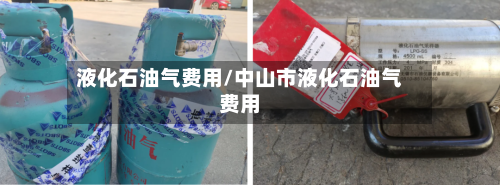 液化石油气费用/中山市液化石油气费用-第3张图片