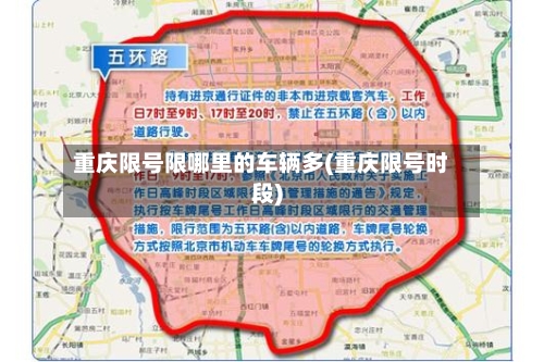 重庆限号限哪里的车辆多(重庆限号时段)