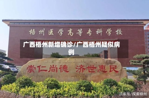 广西梧州新增确诊/广西梧州疑似病例