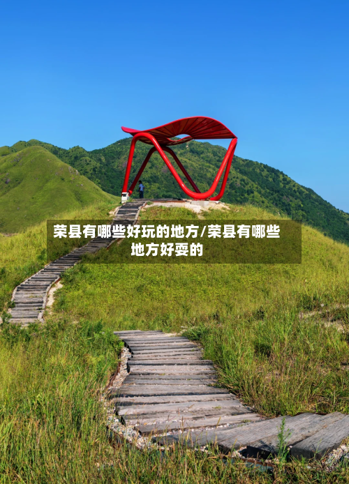 荣县有哪些好玩的地方/荣县有哪些地方好耍的