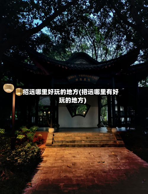 招远哪里好玩的地方(招远哪里有好玩的地方)-第2张图片