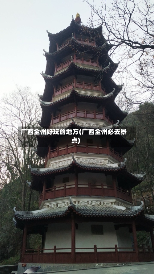 广西全州好玩的地方(广西全州必去景点)-第3张图片