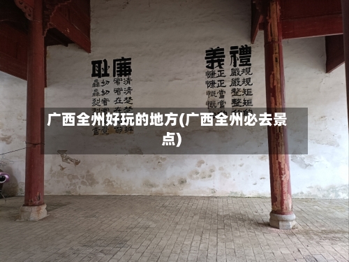 广西全州好玩的地方(广西全州必去景点)-第2张图片