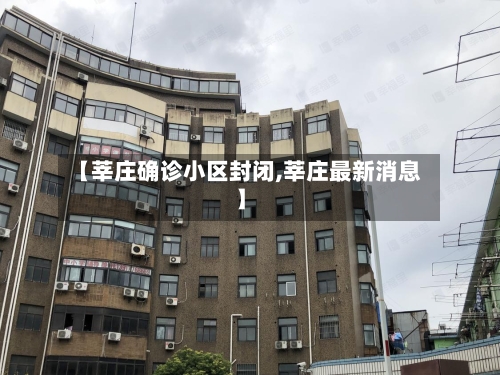 【莘庄确诊小区封闭,莘庄最新消息】