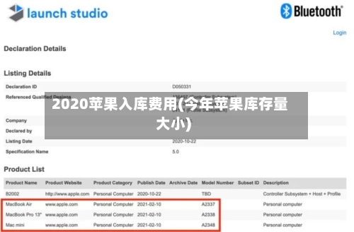 2020苹果入库费用(今年苹果库存量大小)-第2张图片