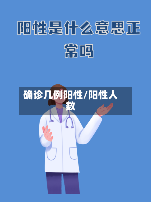 确诊几例阳性/阳性人数
