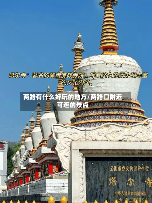 两路有什么好玩的地方/两路口附近可逛的景点-第2张图片