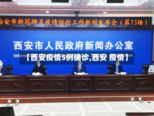 【西安疫情5例确诊,西安 疫情】