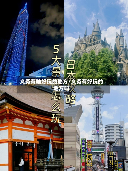 义务有啥好玩的地方/义务有好玩的地方吗-第2张图片