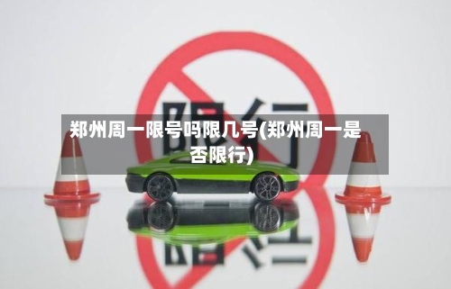 郑州周一限号吗限几号(郑州周一是否限行)