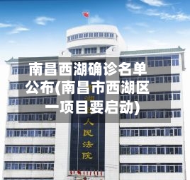 南昌西湖确诊名单公布(南昌市西湖区一项目要启动)