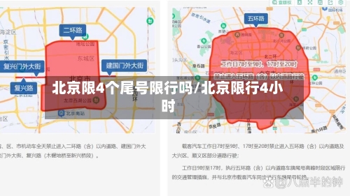 北京限4个尾号限行吗/北京限行4小时