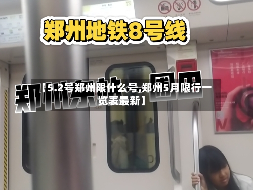 【5.2号郑州限什么号,郑州5月限行一览表最新】