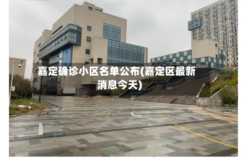 嘉定确诊小区名单公布(嘉定区最新消息今天)