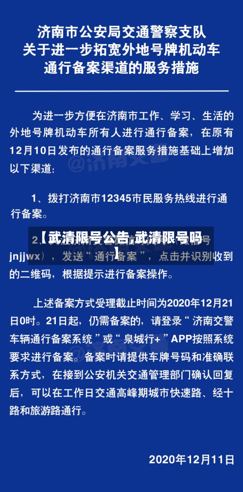 【武清限号公告,武清限号吗】