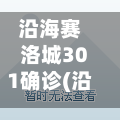 沿海赛洛城301确诊(沿海赛洛城loft 出售)