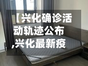 【兴化确诊活动轨迹公布,兴化最新疫情今天】