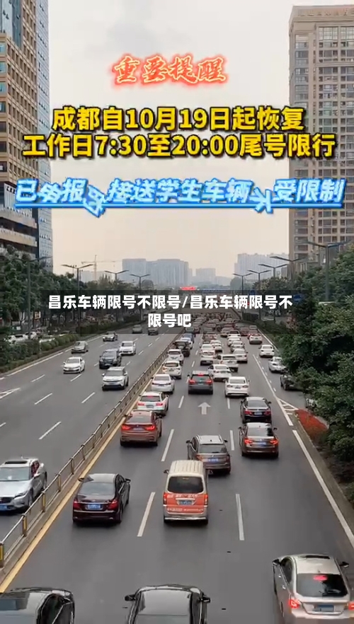 昌乐车辆限号不限号/昌乐车辆限号不限号吧