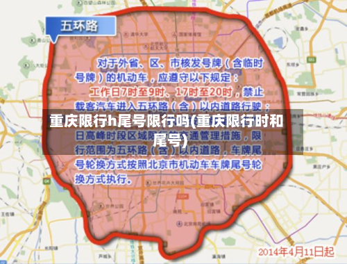 重庆限行h尾号限行吗(重庆限行时和尾号)