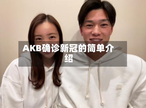 AKB确诊新冠的简单介绍