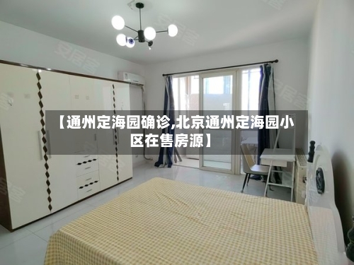 【通州定海园确诊,北京通州定海园小区在售房源】