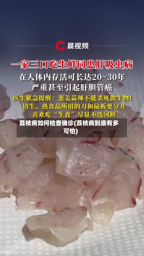 荔枝病如何检查确诊(荔枝病到底有多可怕)