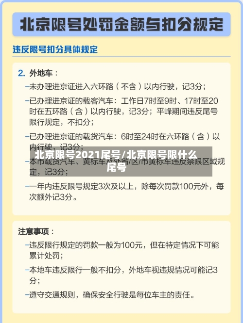 北京限号2021尾号/北京限号限什么尾号