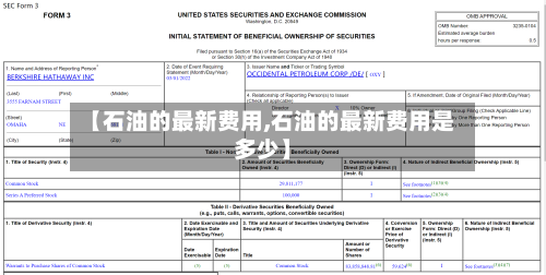 【石油的最新费用,石油的最新费用是多少】