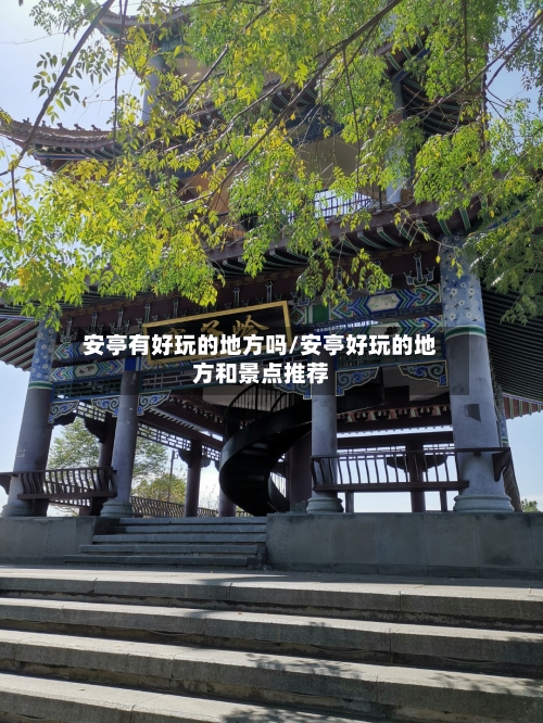 安亭有好玩的地方吗/安亭好玩的地方和景点推荐-第3张图片