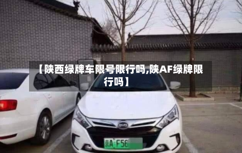 【陕西绿牌车限号限行吗,陕AF绿牌限行吗】
