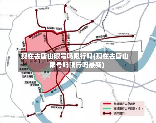 现在去唐山限号吗限行吗(现在去唐山限号吗限行吗最新)-第2张图片