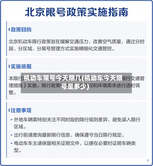 机动车限号今天限几(机动车今天限号是多少)-第2张图片