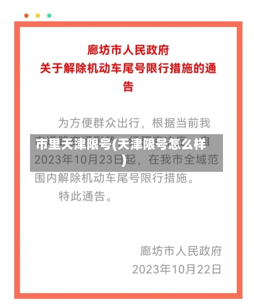 市里天津限号(天津限号怎么样)