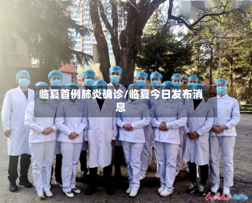 临夏首例肺炎确诊/临夏今日发布消息
