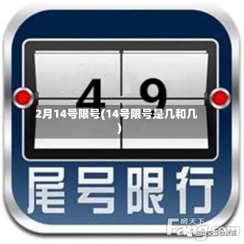 2月14号限号(14号限号是几和几)-第2张图片