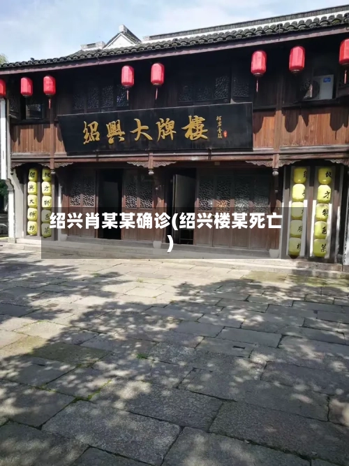 绍兴肖某某确诊(绍兴楼某死亡)-第2张图片