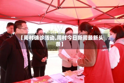 【周村确诊活动,周村今日新闻最新头条】