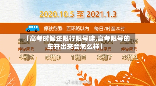 【高考时候还限行限号嘛,高考限号的车开出来会怎么样】-第2张图片