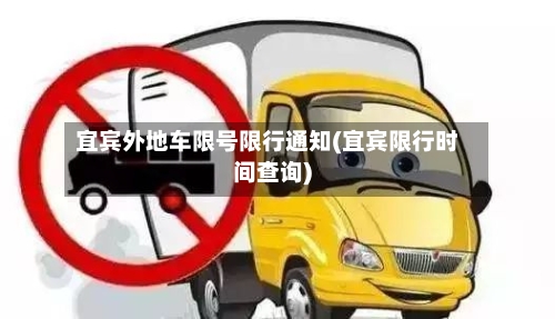 宜宾外地车限号限行通知(宜宾限行时间查询)