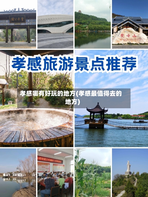 孝感哪有好玩的地方(孝感最值得去的地方)-第2张图片