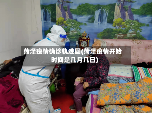 菏泽疫情确诊轨迹图(菏泽疫情开始时间是几月几日)