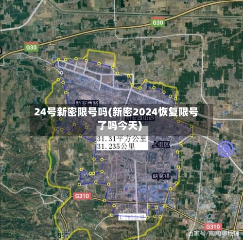 24号新密限号吗(新密2024恢复限号了吗今天)-第3张图片