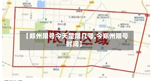 【郑州限号今天是限几号,今郑州限号时间】