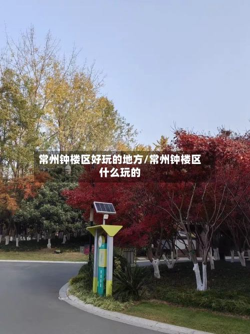 常州钟楼区好玩的地方/常州钟楼区什么玩的-第3张图片