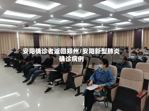 安阳确诊者返回郑州/安阳新型肺炎确诊病例-第2张图片