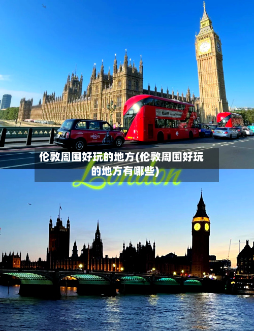 伦敦周围好玩的地方(伦敦周围好玩的地方有哪些)