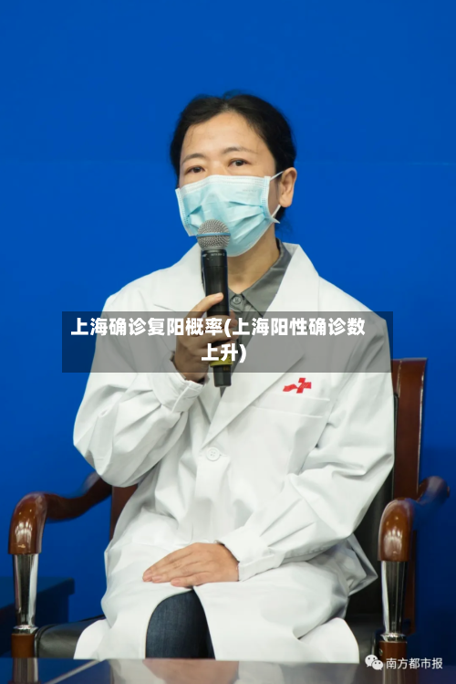 上海确诊复阳概率(上海阳性确诊数上升)-第2张图片