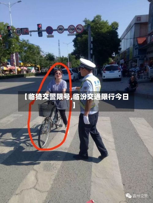 【临猗交警限号,临汾交通限行今日】-第2张图片