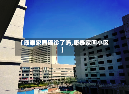【康泰家园确诊了吗,康泰家园小区】