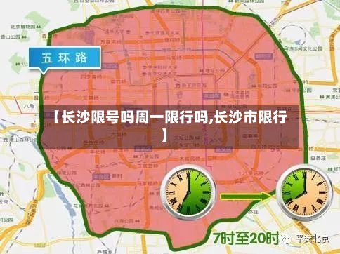 【长沙限号吗周一限行吗,长沙市限行】-第3张图片